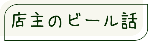 萬感店主のビール話